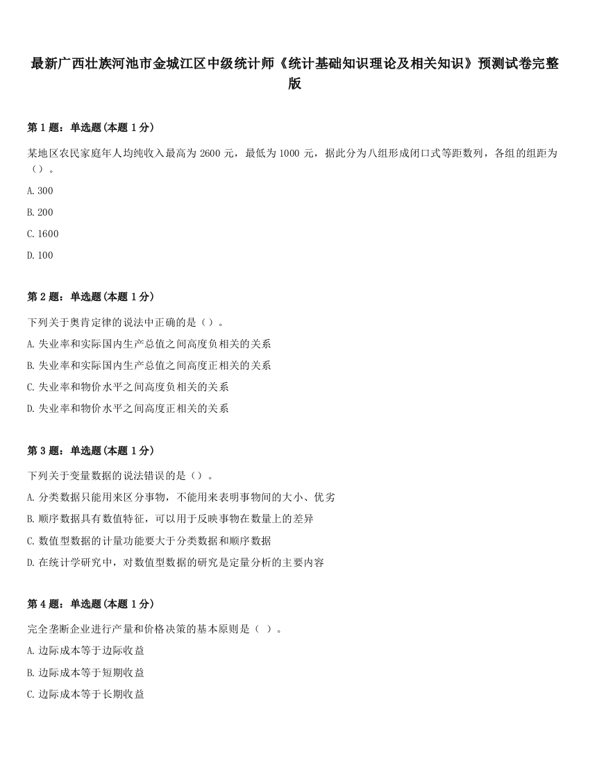 最新广西壮族河池市金城江区中级统计师《统计基础知识理论及相关知识》预测试卷完整版