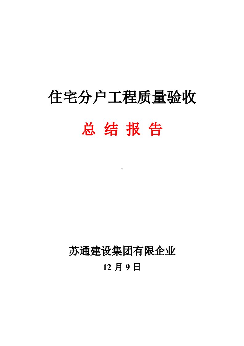 建筑工程分户验收总结报告