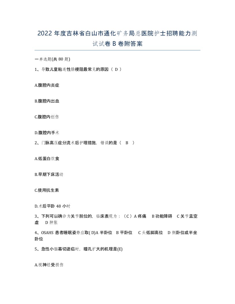 2022年度吉林省白山市通化矿务局总医院护士招聘能力测试试卷B卷附答案