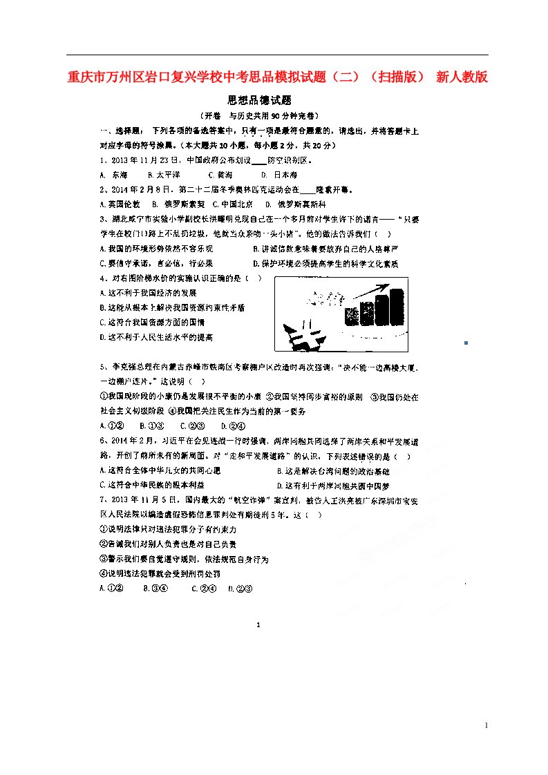 重庆市万州区岩口复兴学校中考思品模拟试题（二）（扫描版）