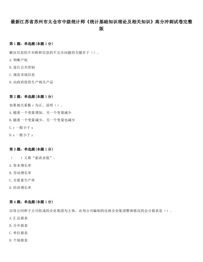 最新江苏省苏州市太仓市中级统计师《统计基础知识理论及相关知识》高分冲刺试卷完整版