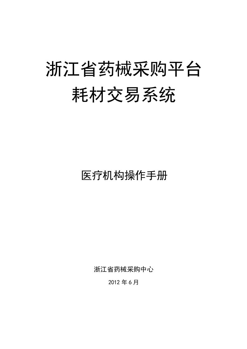 浙江省药械采购平台耗材交易系统—医疗机构操作手册20120615