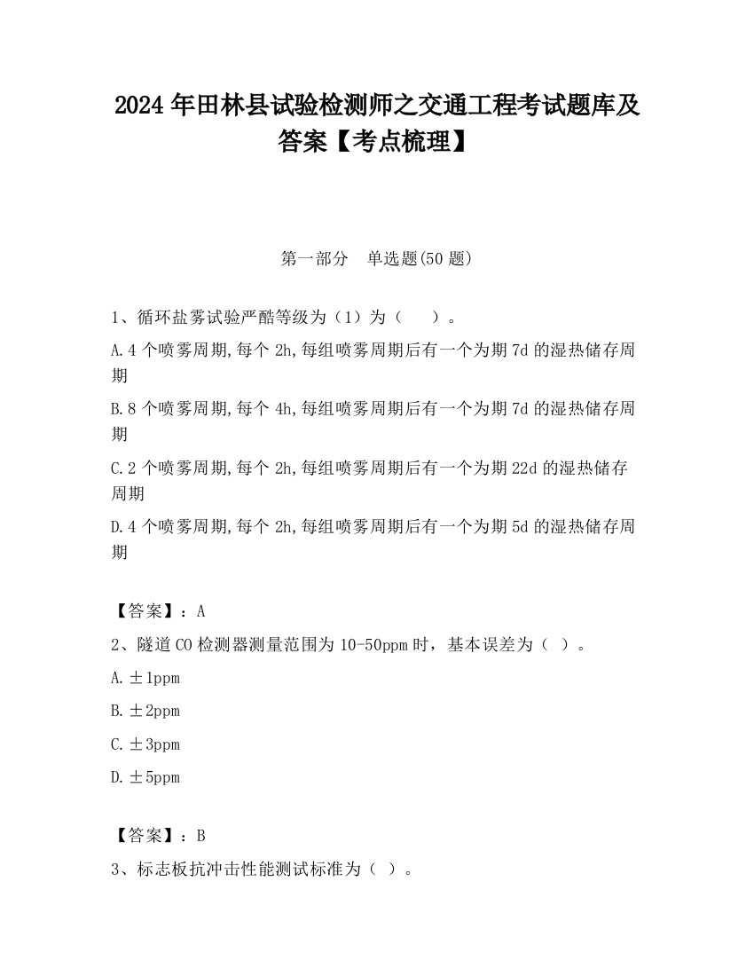 2024年田林县试验检测师之交通工程考试题库及答案【考点梳理】