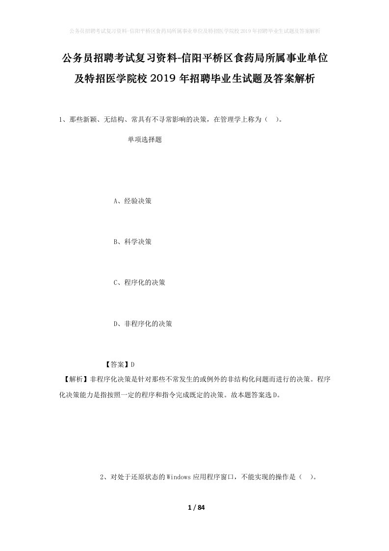 公务员招聘考试复习资料-信阳平桥区食药局所属事业单位及特招医学院校2019年招聘毕业生试题及答案解析