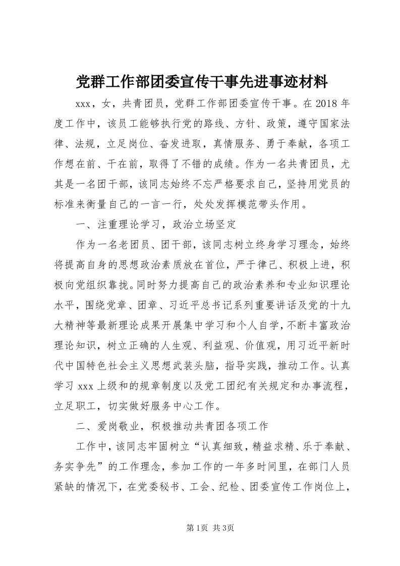 党群工作部团委宣传干事先进事迹材料