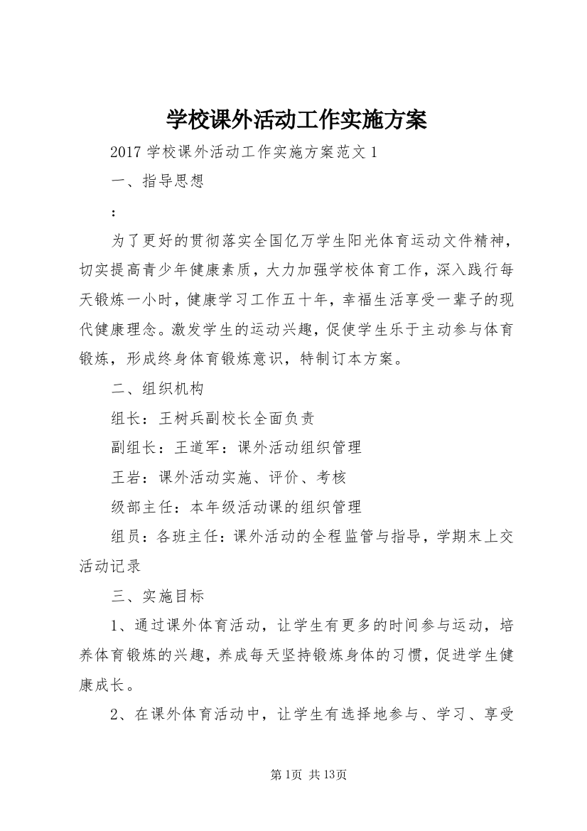 学校课外活动工作实施方案