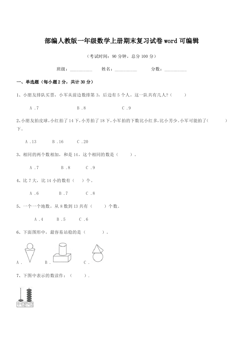 2022年度部编人教版一年级数学上册期末复习试卷word可编辑