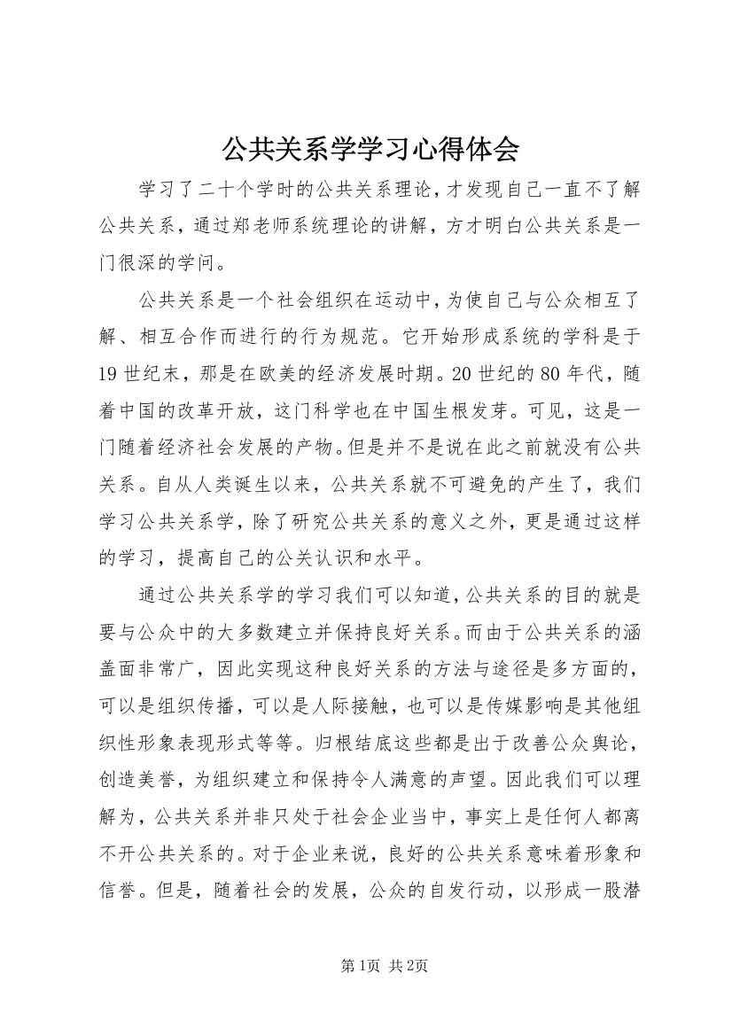 公共关系学学习心得体会