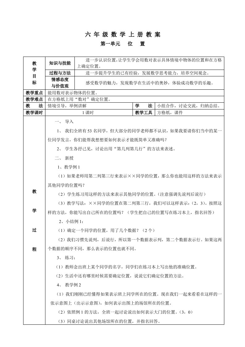 人教版六年级数学上册全套教案