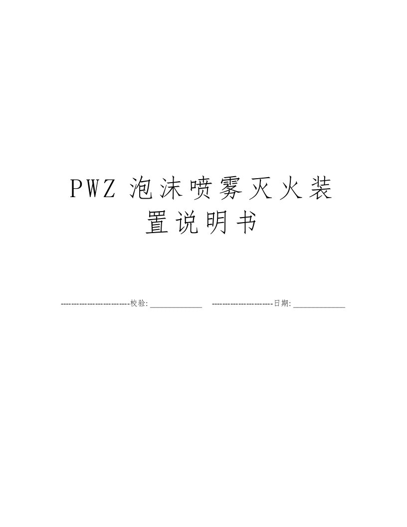 PWZ泡沫喷雾灭火装置说明书