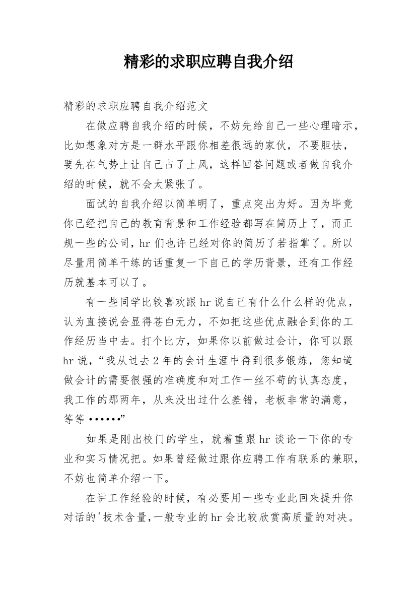 精彩的求职应聘自我介绍