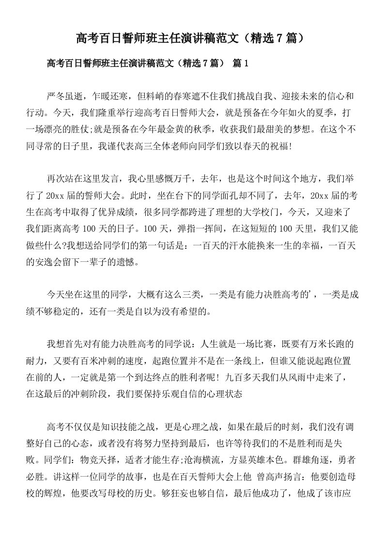 高考百日誓师班主任演讲稿范文（精选7篇）