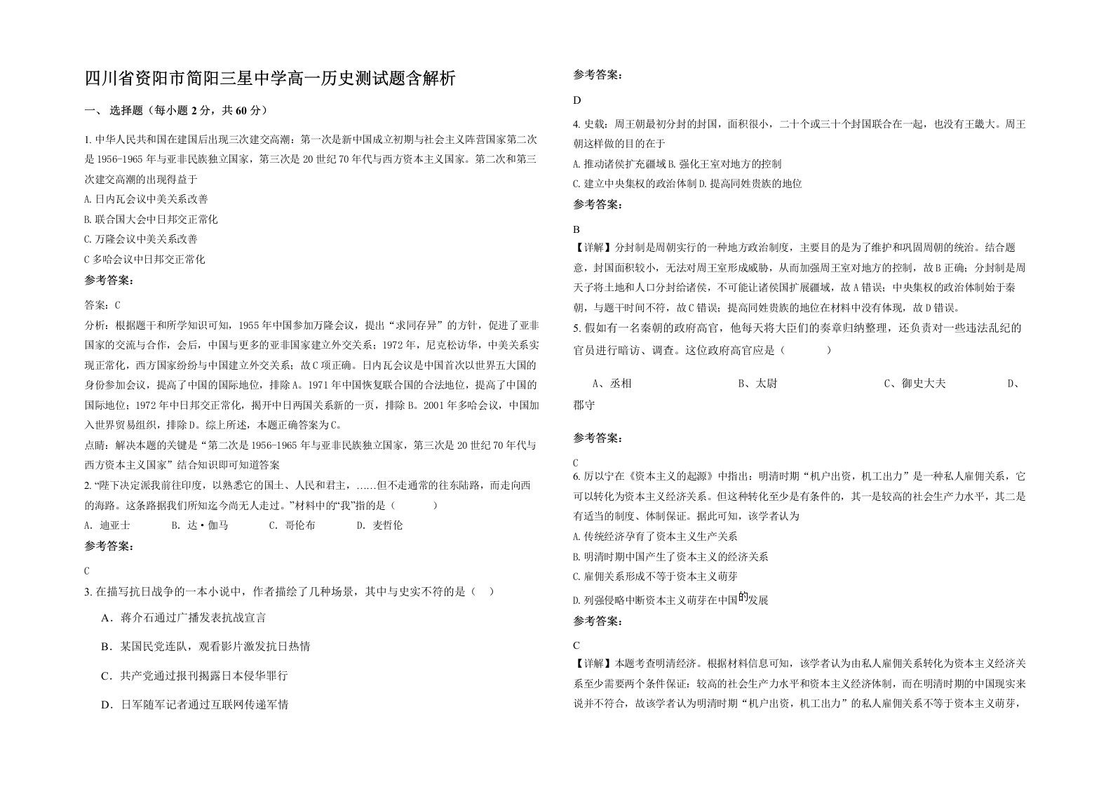 四川省资阳市简阳三星中学高一历史测试题含解析