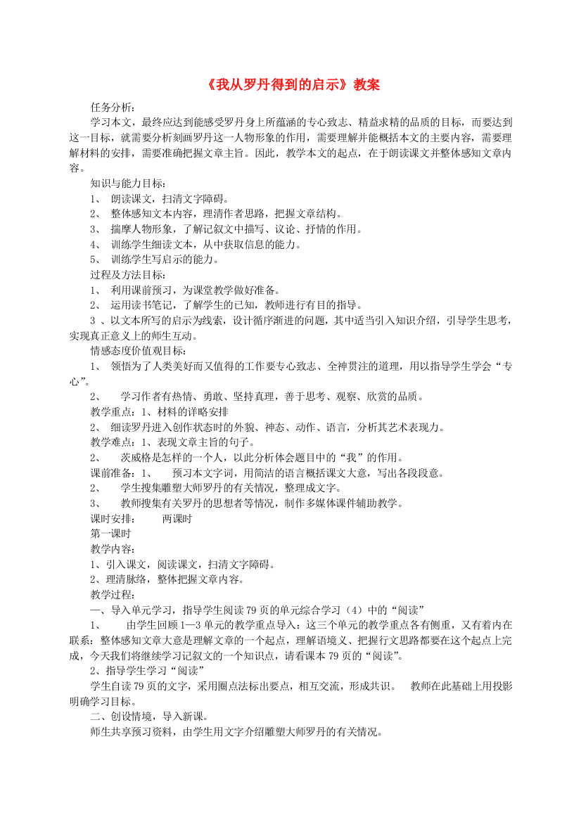 公开课教案教学设计课件北京课改初中语文七上《我从罗丹得到的启示》-(三)