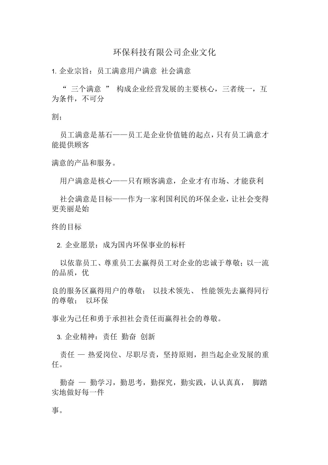 环保科技有限公司企业文化