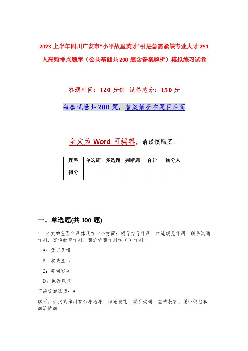 2023上半年四川广安市小平故里英才引进急需紧缺专业人才251人高频考点题库公共基础共200题含答案解析模拟练习试卷