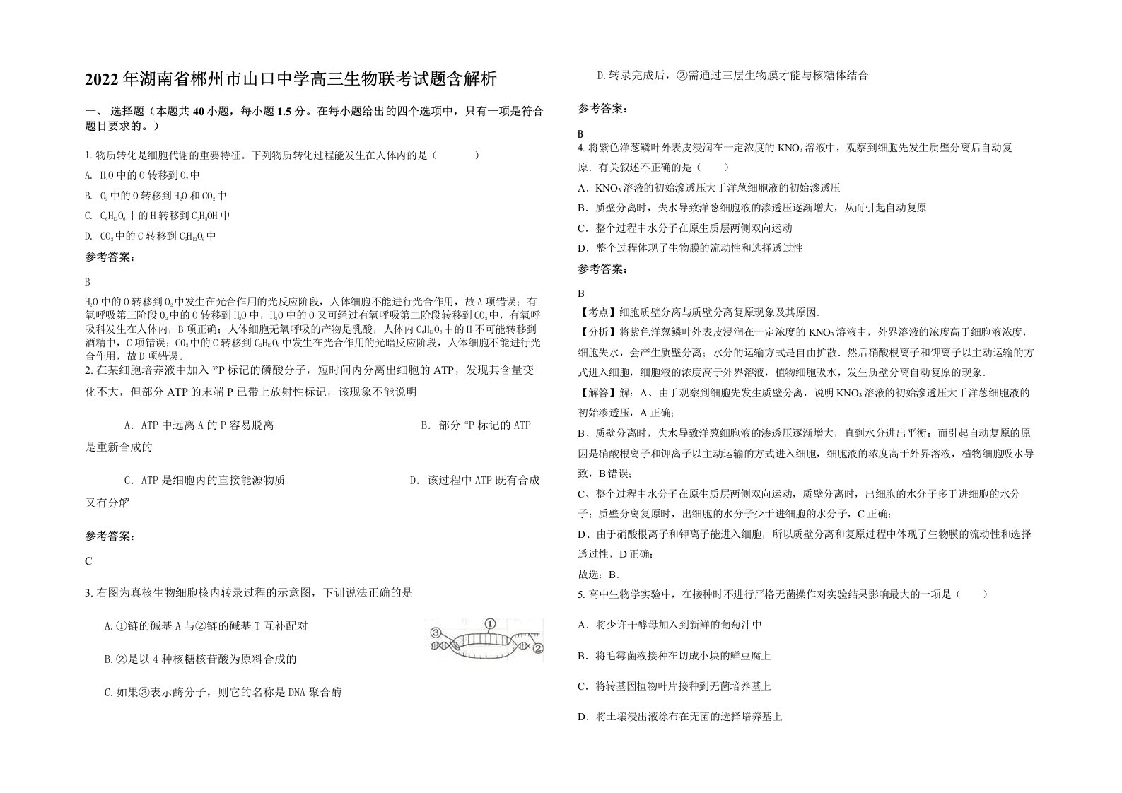 2022年湖南省郴州市山口中学高三生物联考试题含解析