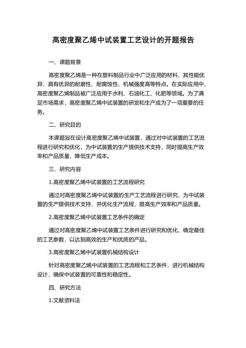 高密度聚乙烯中试装置工艺设计的开题报告