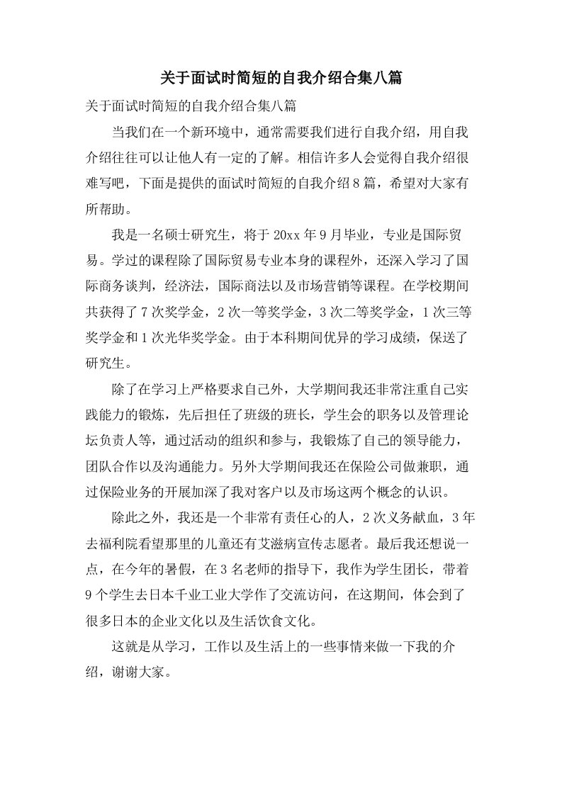 关于面试时简短的自我介绍合集八篇