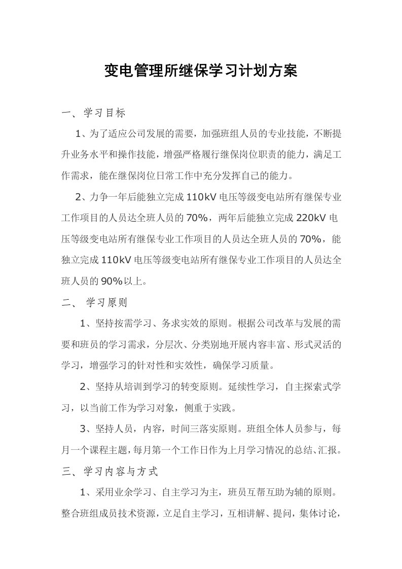 继保专业学习计划方案