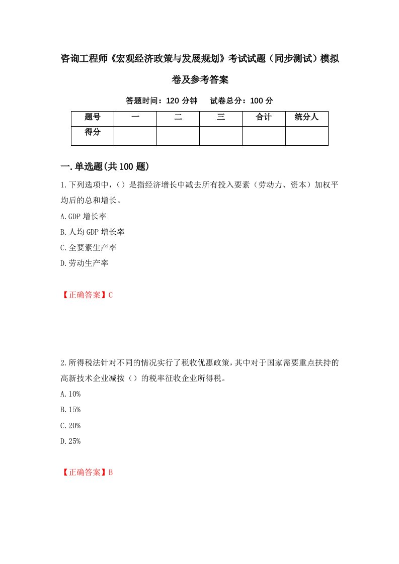 咨询工程师宏观经济政策与发展规划考试试题同步测试模拟卷及参考答案11