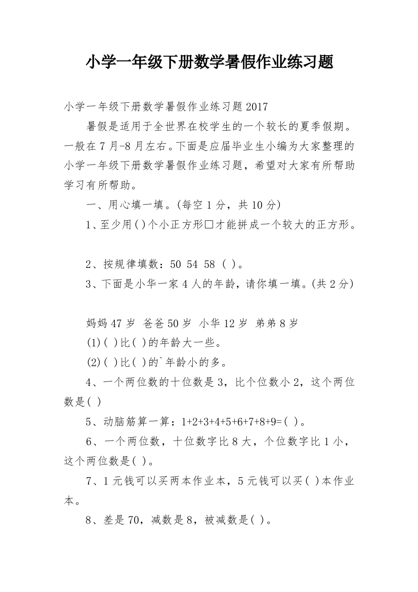 小学一年级下册数学暑假作业练习题