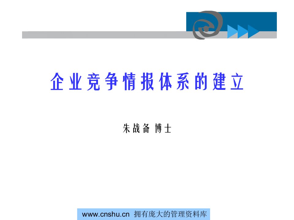 企业竞争情报体系的建立讲义