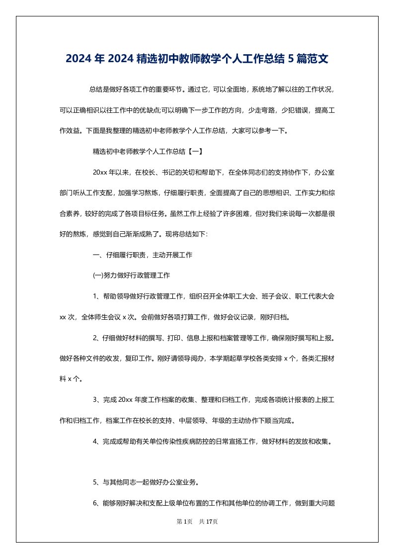 2024年2024精选初中教师教学个人工作总结5篇范文