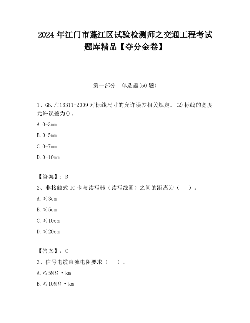 2024年江门市蓬江区试验检测师之交通工程考试题库精品【夺分金卷】