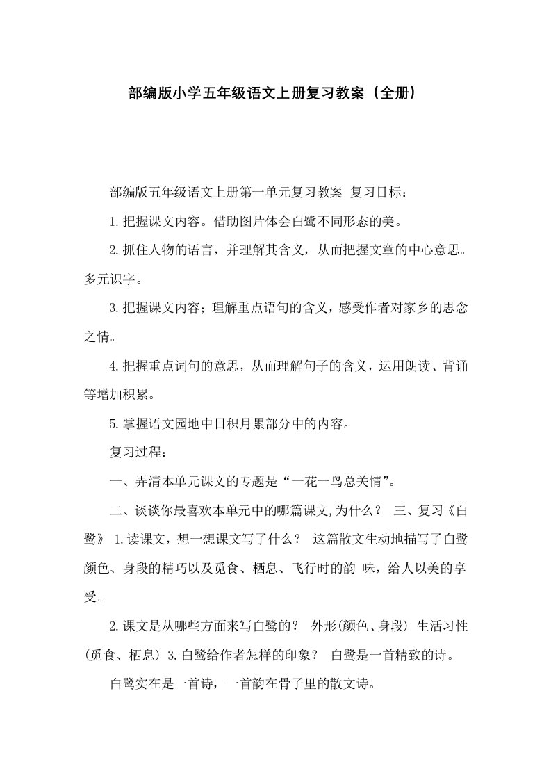 部编版小学五年级语文上册复习教案（全册）