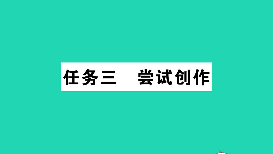 九年级语文上册第一单元任务三尝试创作作业课件新人教版