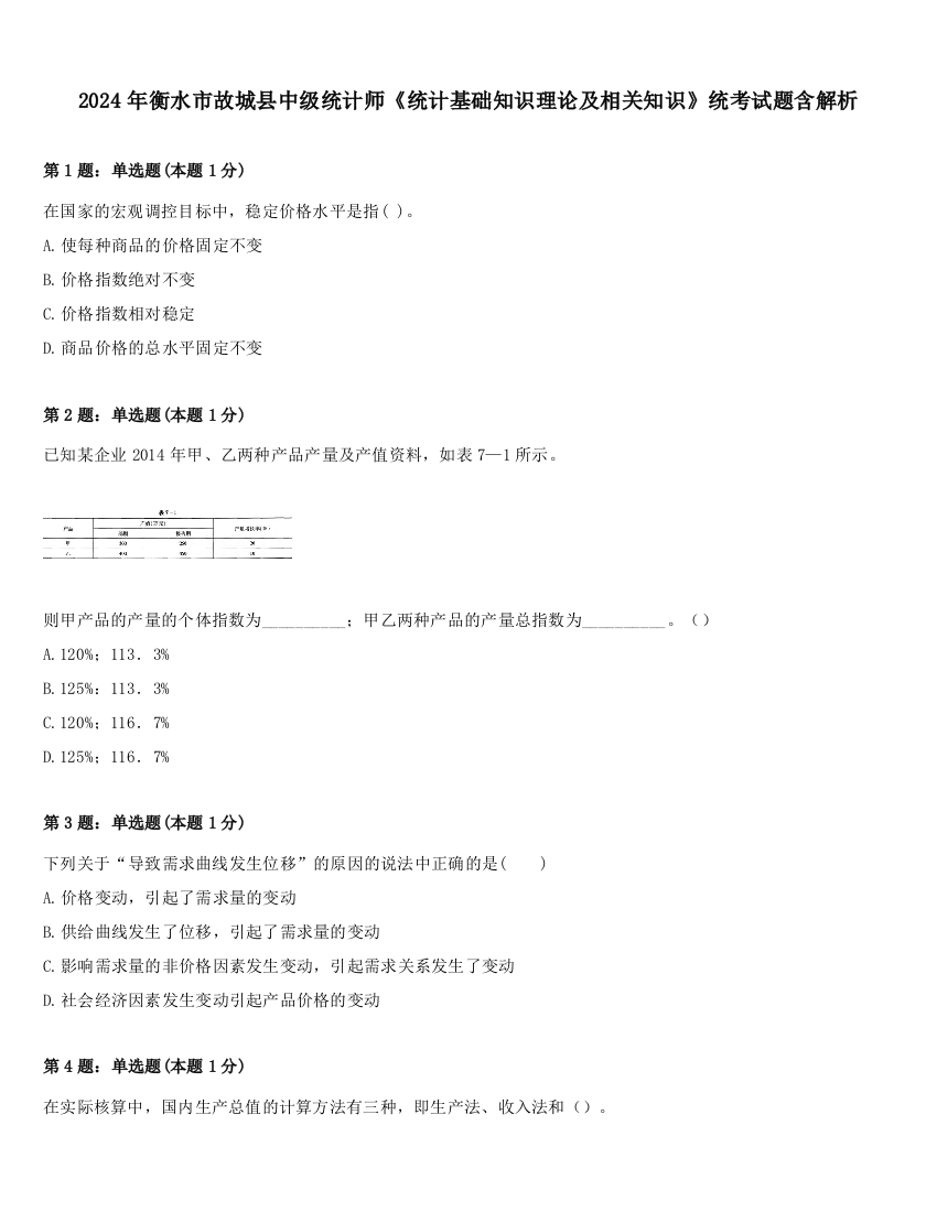 2024年衡水市故城县中级统计师《统计基础知识理论及相关知识》统考试题含解析