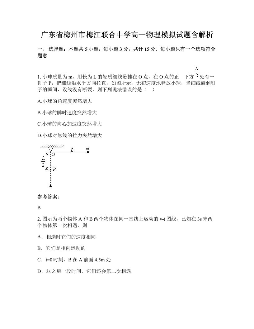 广东省梅州市梅江联合中学高一物理模拟试题含解析