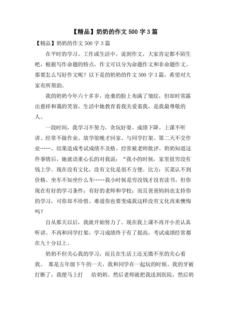 奶奶的作文500字3篇