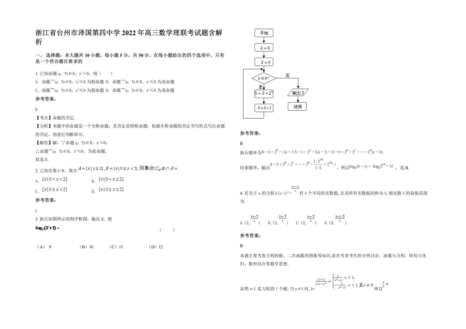 浙江省台州市泽国第四中学2022年高三数学理联考试题含解析