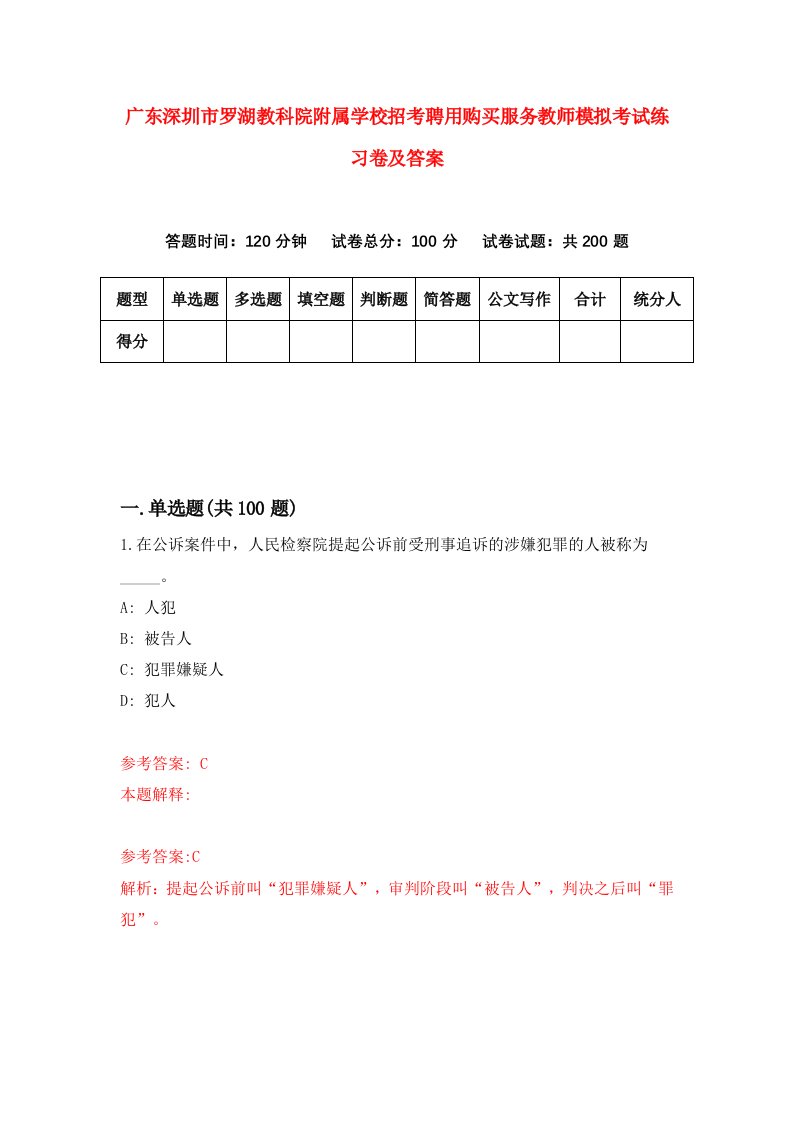 广东深圳市罗湖教科院附属学校招考聘用购买服务教师模拟考试练习卷及答案第3卷