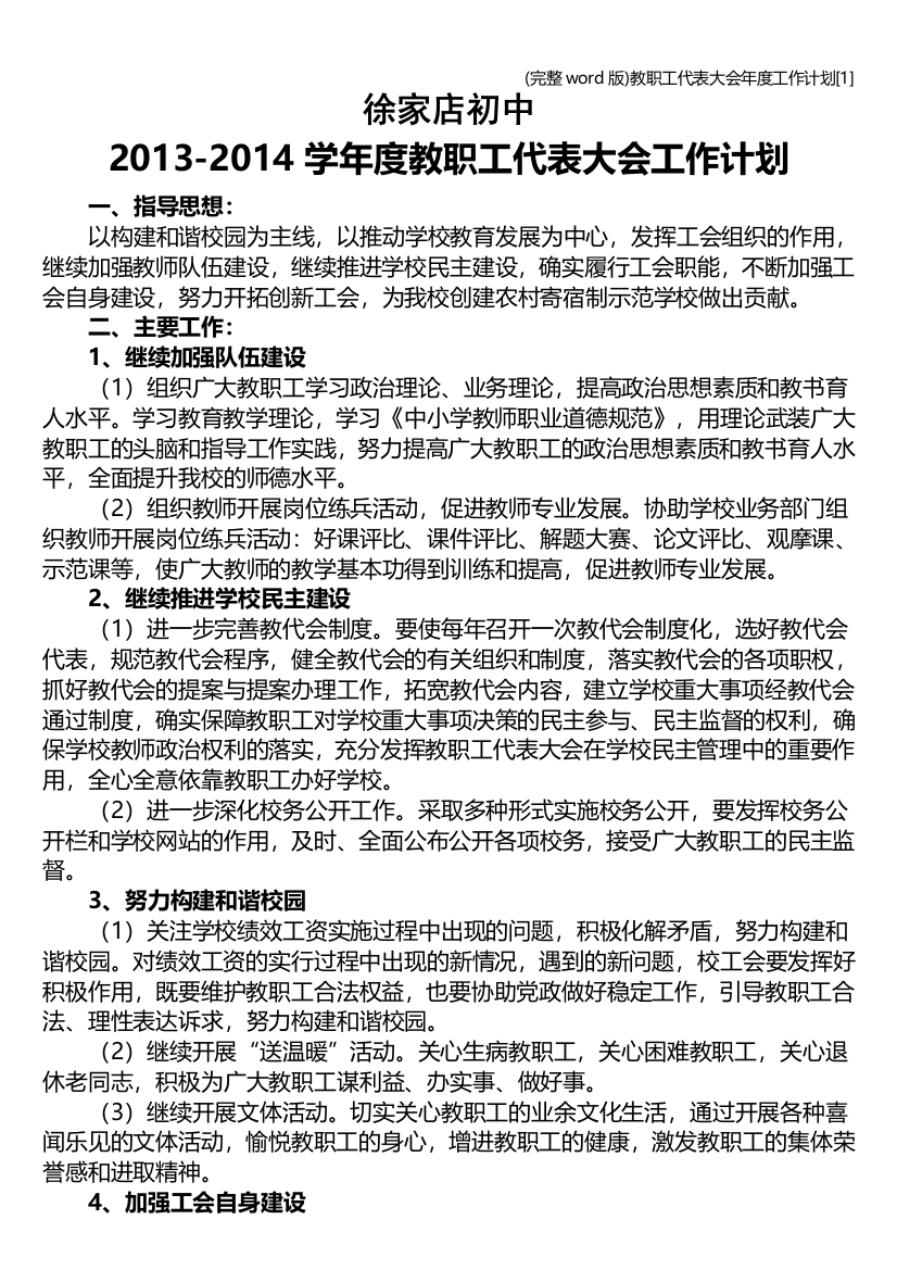 教职工代表大会年度工作计划[1]