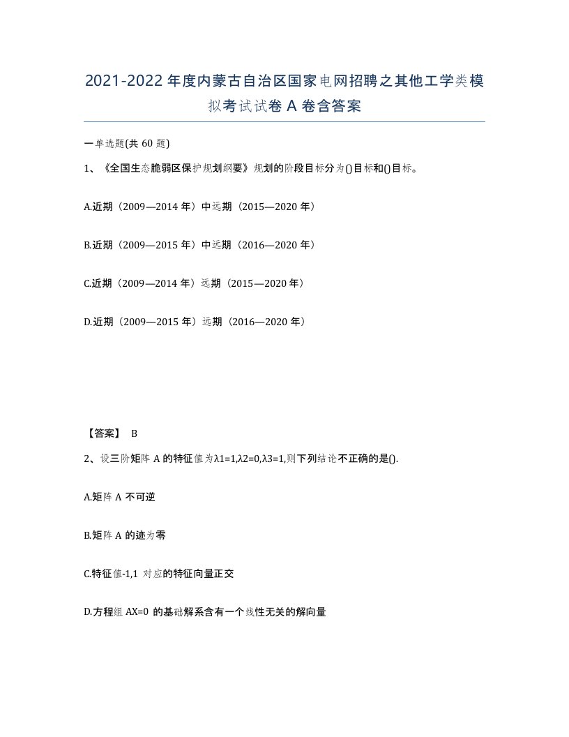 2021-2022年度内蒙古自治区国家电网招聘之其他工学类模拟考试试卷A卷含答案