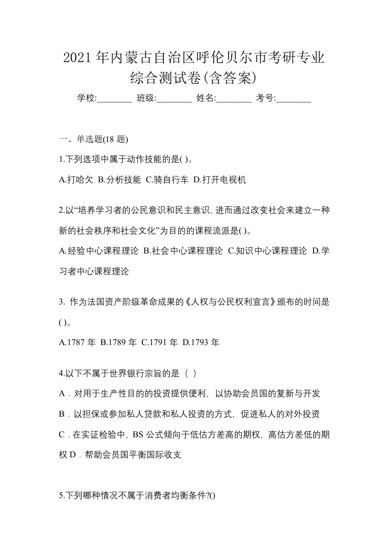 2021年内蒙古自治区呼伦贝尔市考研专业综合测试卷含答案