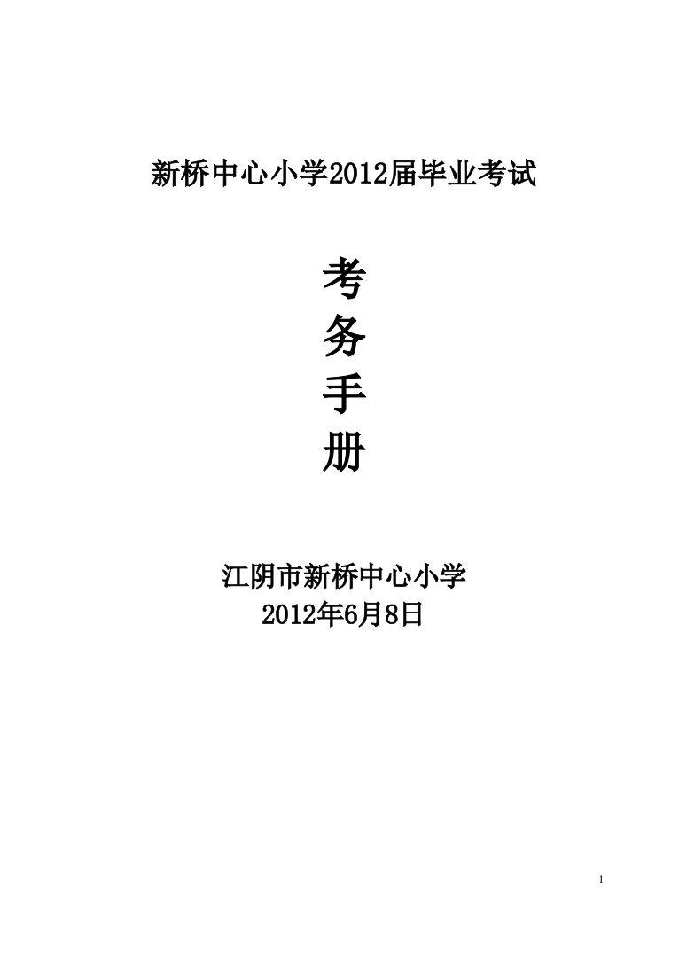 新桥中心小学2012届毕业考试