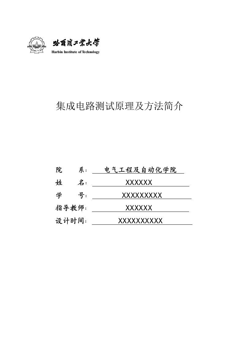 集成电路测试原理及方法