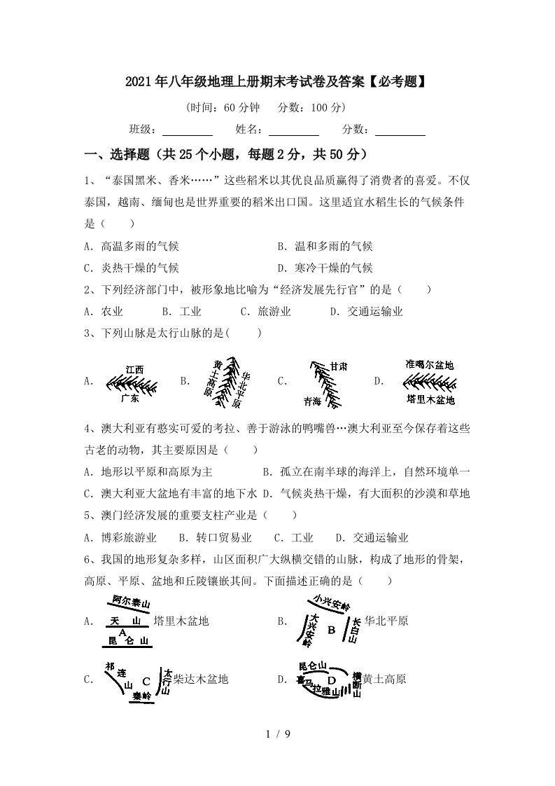 2021年八年级地理上册期末考试卷及答案必考题