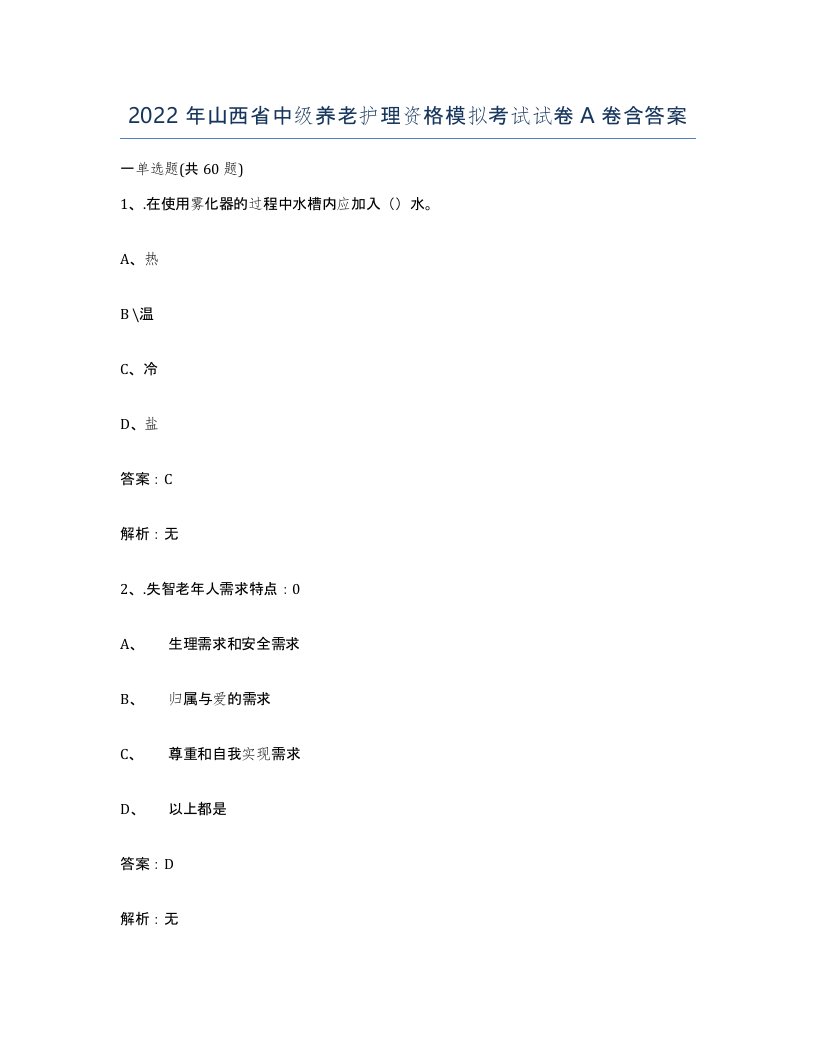 2022年山西省中级养老护理资格模拟考试试卷A卷含答案