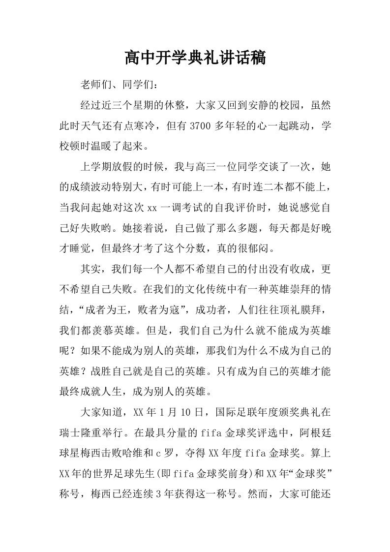 高中开学典礼讲话稿