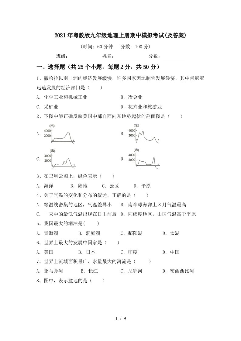 2021年粤教版九年级地理上册期中模拟考试及答案