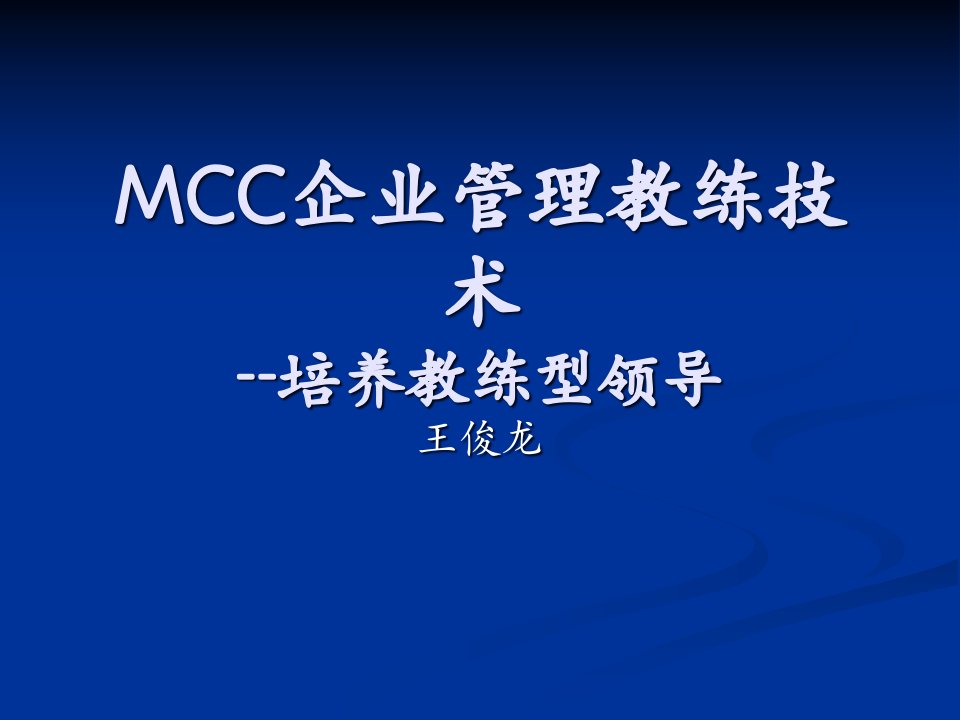 MCC企业管理教练