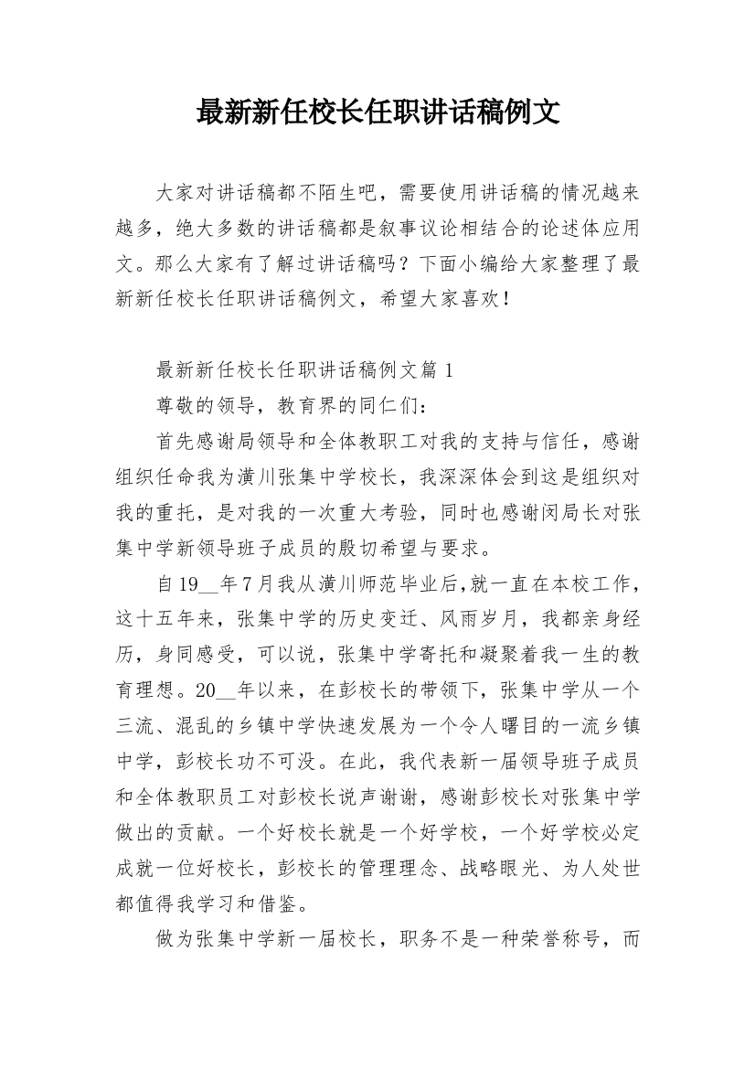 最新新任校长任职讲话稿例文