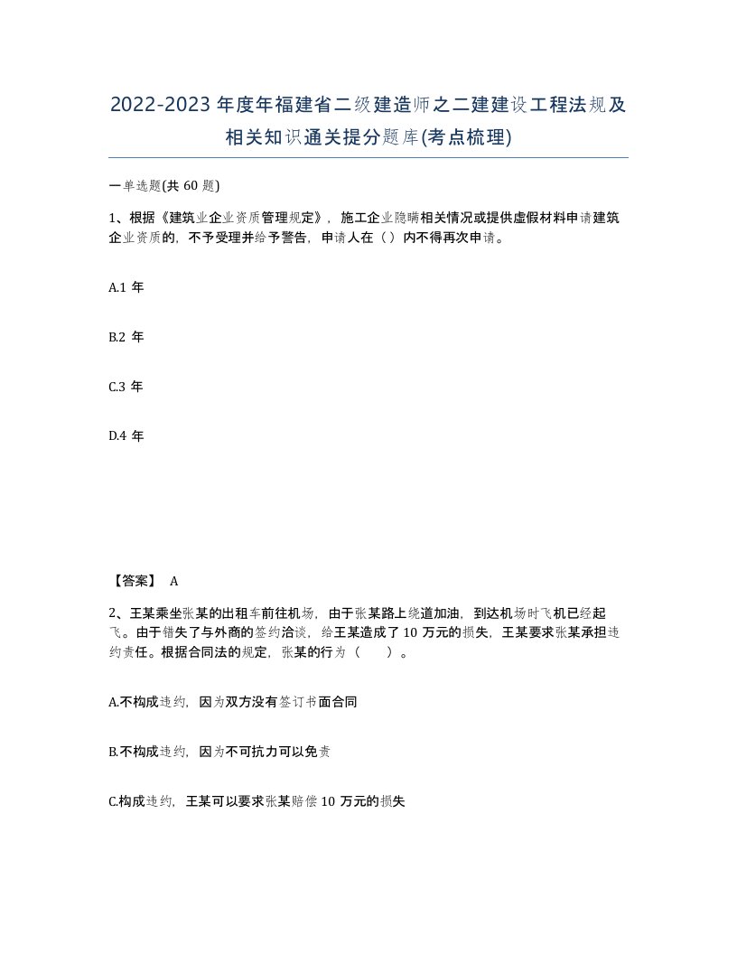 2022-2023年度年福建省二级建造师之二建建设工程法规及相关知识通关提分题库考点梳理