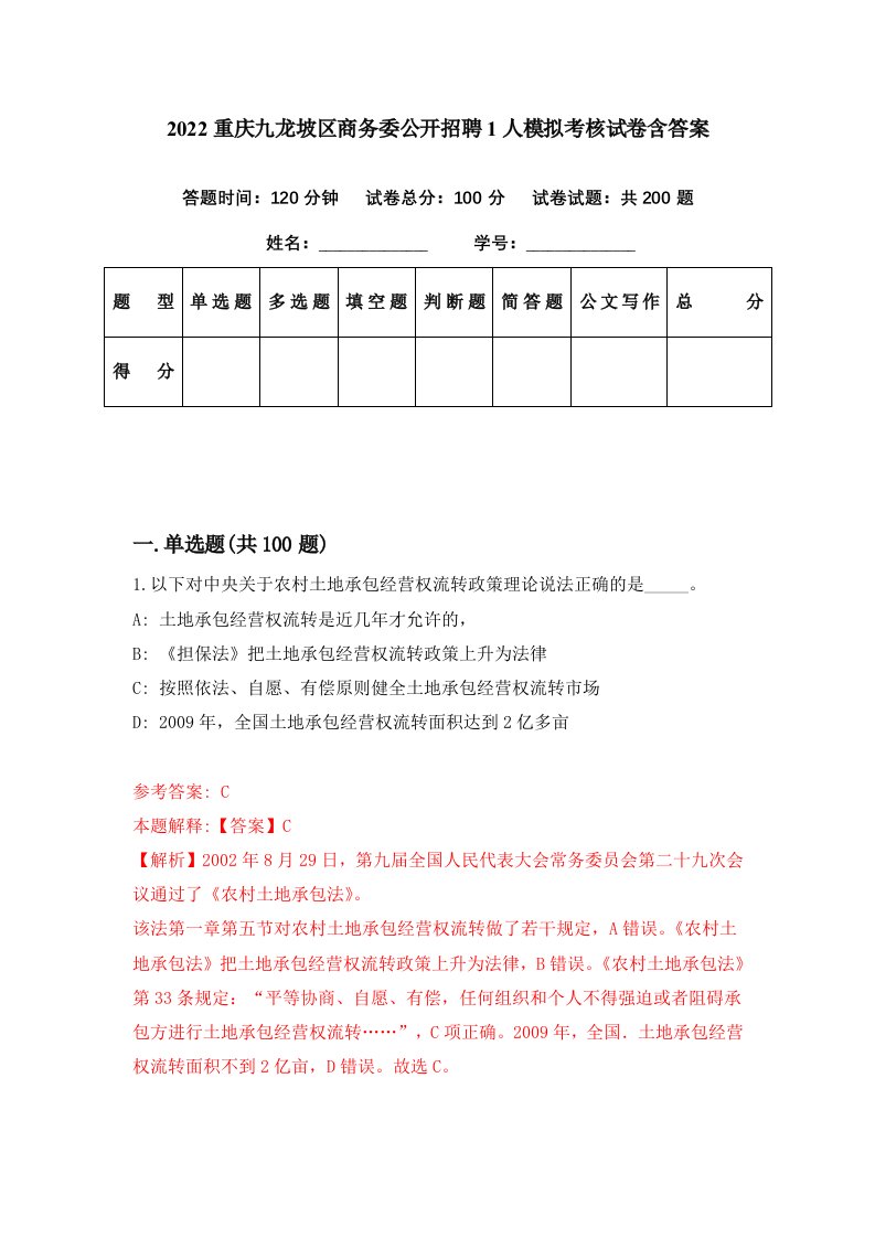 2022重庆九龙坡区商务委公开招聘1人模拟考核试卷含答案9