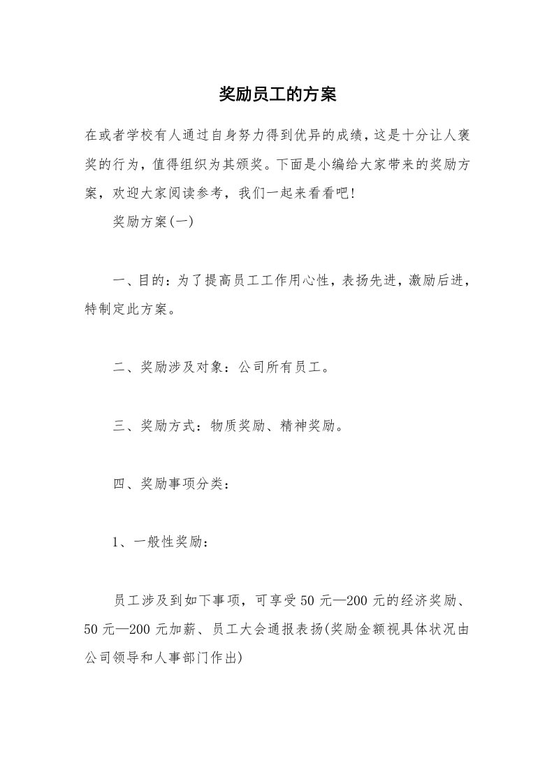 办公文秘_奖励员工的方案